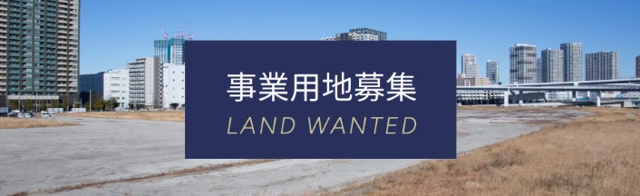 事業用地募集