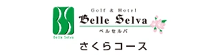 ベルセルバさくらコース