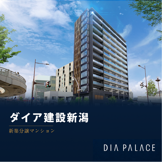 ダイア建設新潟