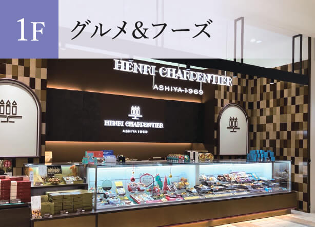 1F グルメ＆フーズ