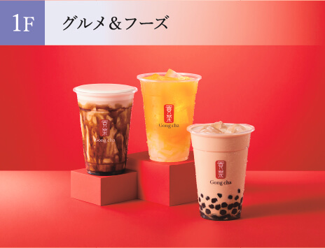 1F グルメ＆フーズ