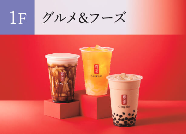 1F グルメ＆フーズ