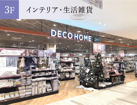 3F インテリア・生活雑貨