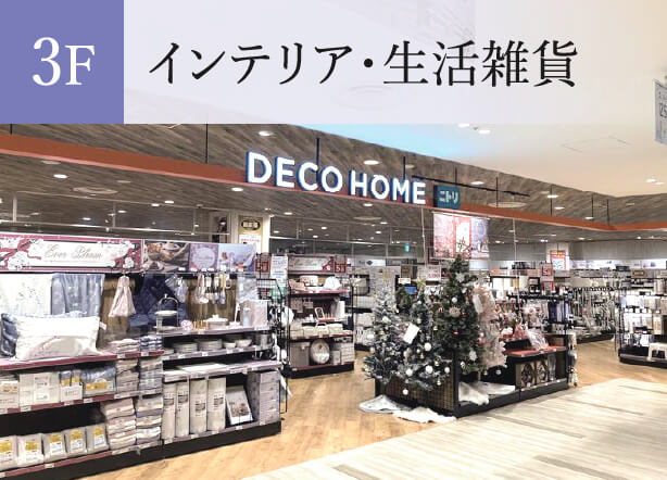 3F インテリア・生活雑貨