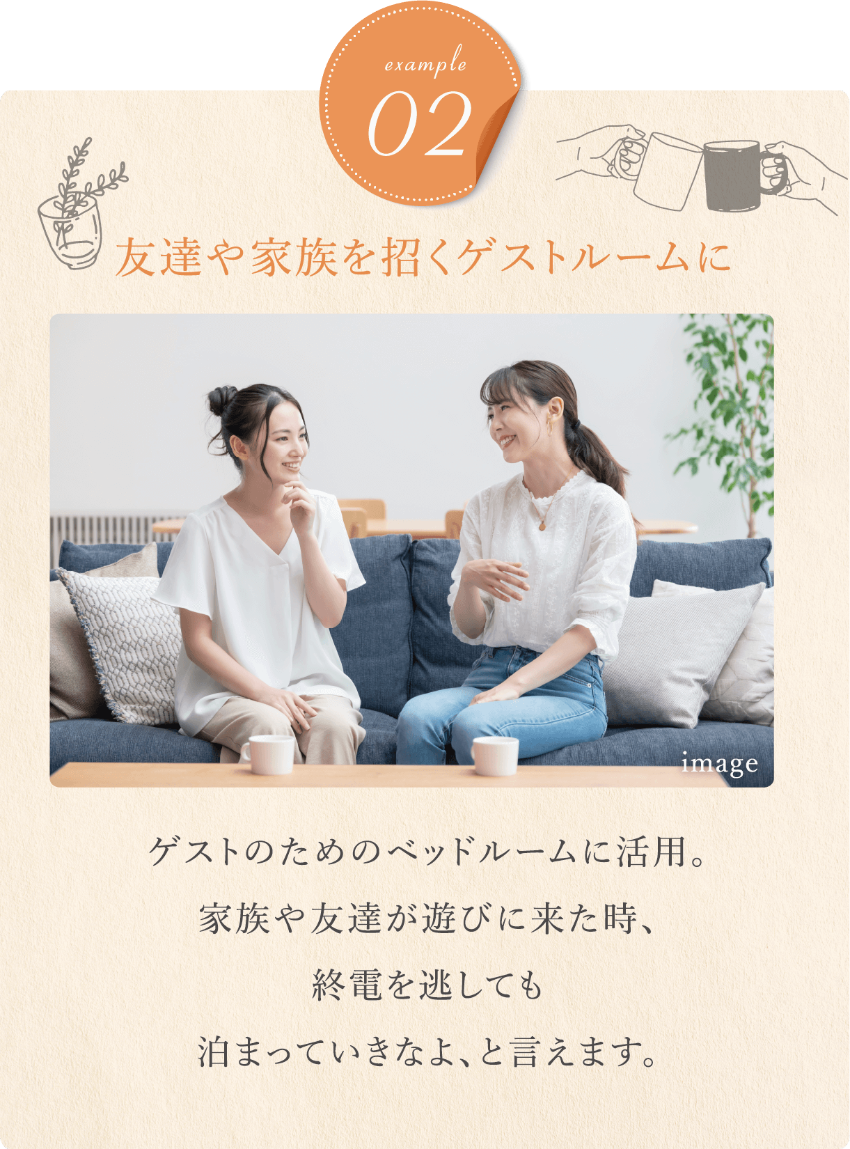 友達や家族を招くゲストルームに ゲストのためのベッドルームに活用。家族や友達が遊びに来た時、終電を逃しても泊まっていきなよ、と言えます。