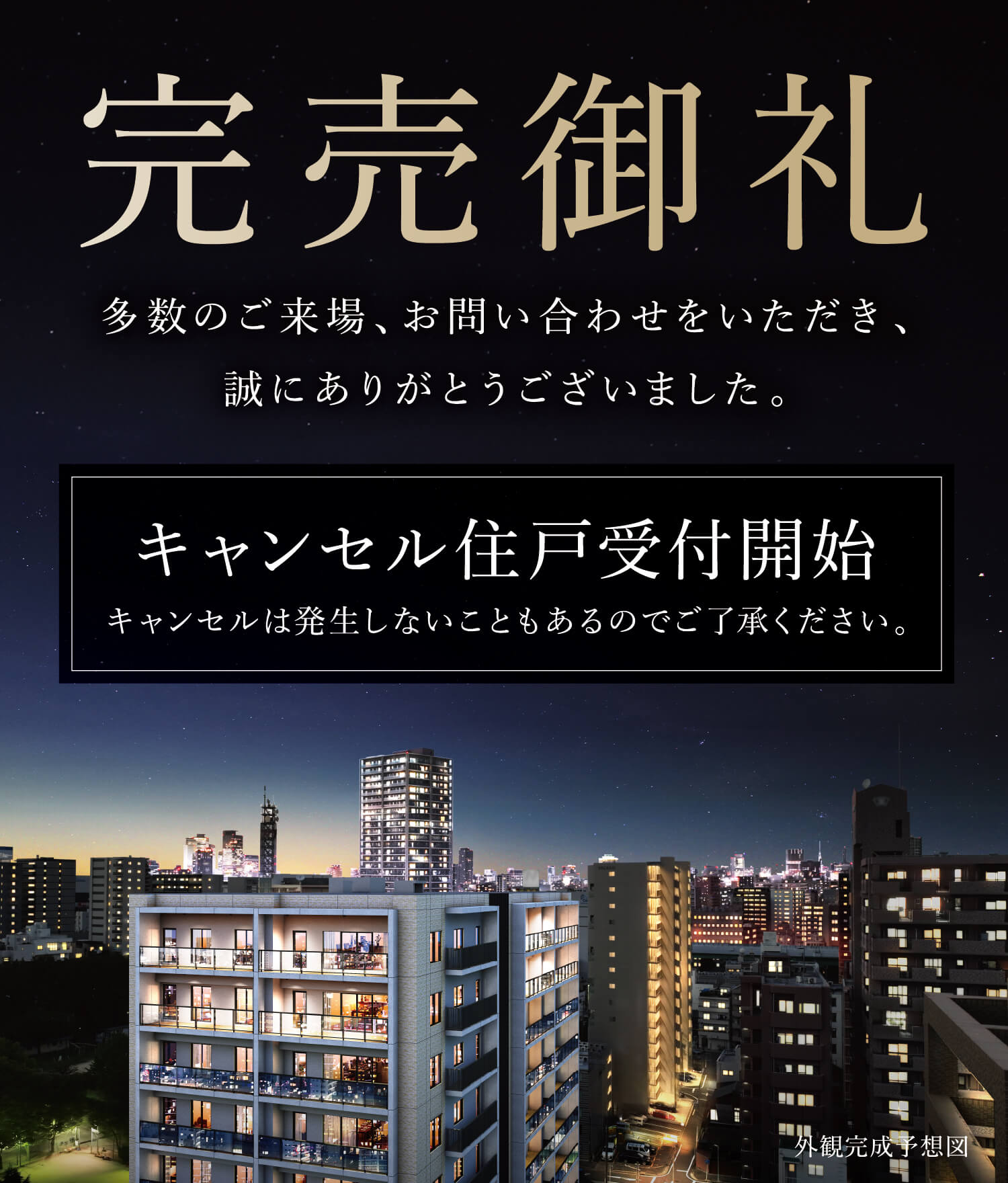 完売御礼 多数のご来場、お問い合わせをいただき、誠にありがとうございました。キャンセル住戸受付開始 キャンセルは発生しないこともあるのでご了承ください。