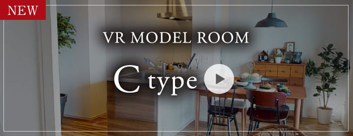 VRモデルルーム C typeこちらからご覧頂けます。