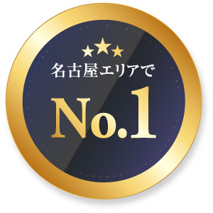 名古屋エリアで徳重No.1