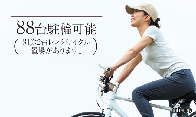 自転車置場（セキュリティ内）イメージ