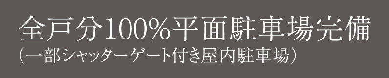 (一部シャッターゲート付き屋内駐車場)全戸分100%平面駐車場完備