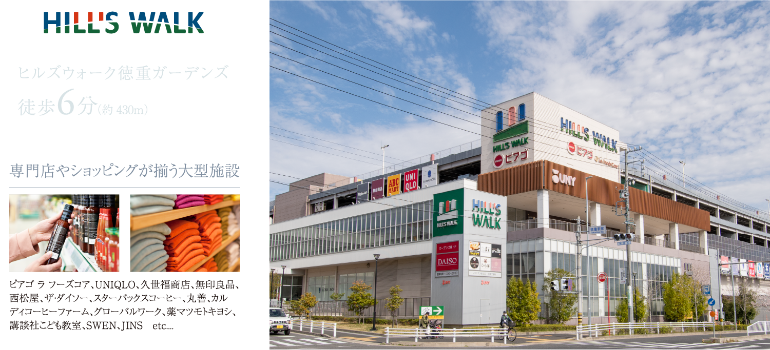 ヒルズウォーク徳重ガーデンズ 徒歩6分