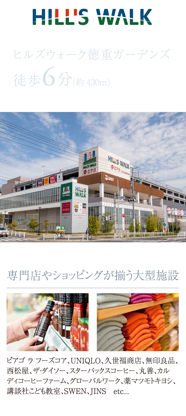 ヒルズウォーク徳重ガーデンズ 徒歩6分