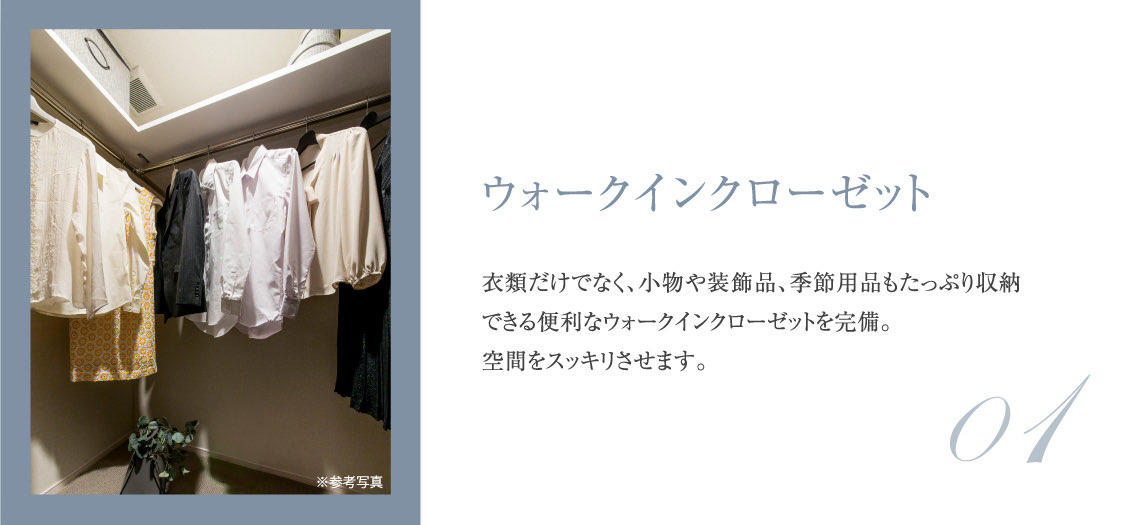 ウォークインクローゼット
