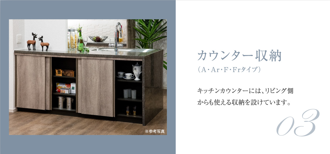 カウンター収納（一部住戸のみ）