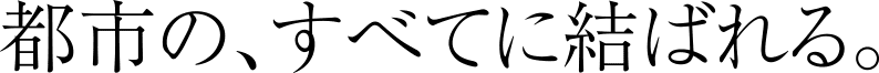 都市の、すべてに結ばれる。
