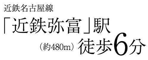 近鉄名古屋線（約480m）「近鉄弥富」駅 徒歩6分