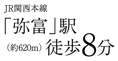 JR関西本線「弥富」駅 （約620m）徒歩8分