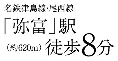 名鉄津島線・尾西線「弥富」駅 （約620m）徒歩8分