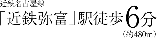 近鉄名古屋線（約480m）「近鉄弥富」駅 徒歩6分