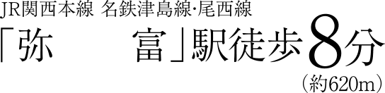 JR関西本線 名鉄津島線・尾西線「弥富」駅 （約620m）徒歩8分