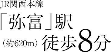 JR関西本線「弥富」駅徒歩8分
