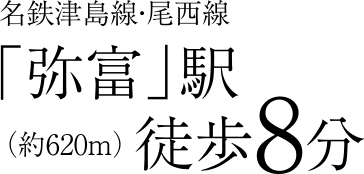 名鉄津島線・尾西線「弥富」駅徒歩8分