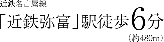 近鉄名古屋線「近鉄弥富」駅徒歩6分