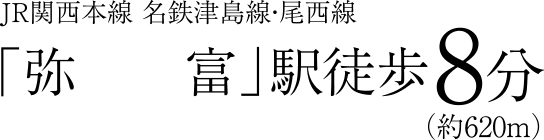JR関西本線 名鉄津島線・尾西線「弥富」駅徒歩8分