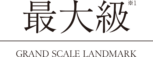GRAND SCALE LANDMARK最大級