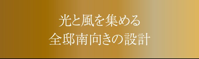 光と風を集める全邸南向きの設計