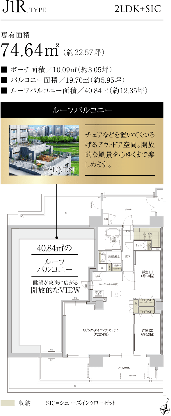 J1RTYPE 2LDK+SIC 74.64㎡（約22.57坪）ルーフバルコニー：チェアなどを置いてくつろげるアウトドア空間。開放的な風景を心ゆくまで楽しめます。