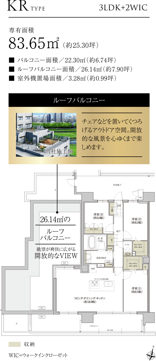 KRTYPE 3LDK+2WIC 専有面積83.65㎡（約25.30坪）ルーフバルコニーチェアなどを置いてくつろげるアウトドア空間。開放的な風景を心ゆくまで楽しめます。