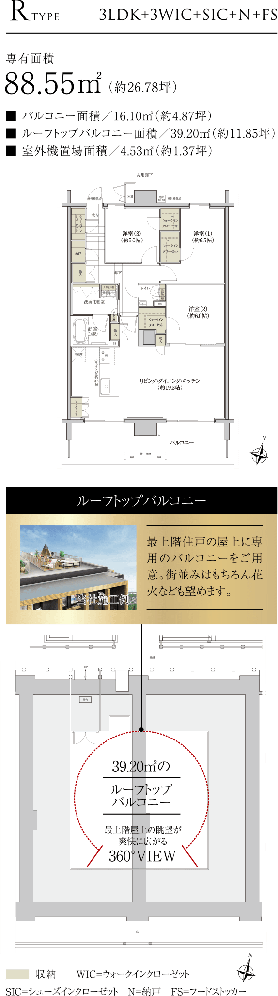 RTYPE 3LDK+3WIC+SIC+N+FS 専有面積88.55㎡（約26.78坪） ルーフトップバルコニー：最上階住戸の屋上に専用のバルコニーをご用意。街並みはもちろん花火なども望めます。