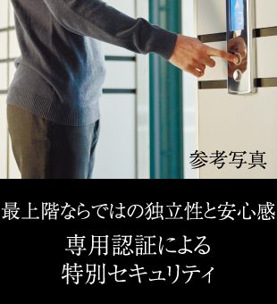 最上階ならではの独立性と安心感専用認証による特別セキュリティ