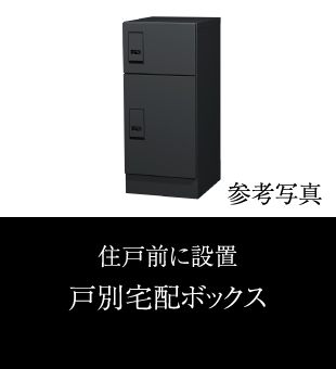 住戸前に設置戸別宅配ボックス