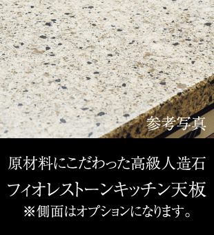 原材料にこだわった高級人造石フィオレストーンキッチン天板※側面はオプションになります。
