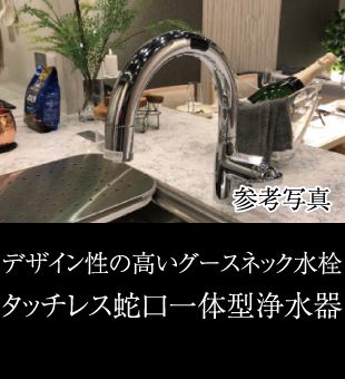 デザイン性の高いグースネック水栓タッチレス蛇口一体型浄水器