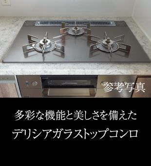 多彩な機能と美しさを備えたデリシアガラストップコンロ