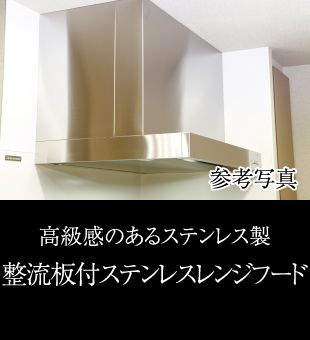高級感のあるステンレス製整流板付ステンレスレンジフード