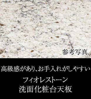 高級感があり、お手入れがしやすいフィオレストーン洗面化粧台天板