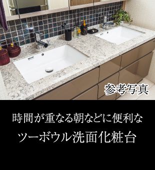 時間が重なる朝などに便利なツーボウル洗面化粧台