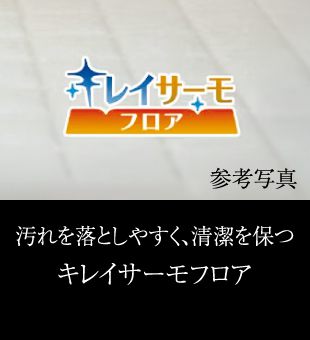 汚れを落としやすく、清潔を保つキレイサーモフロア