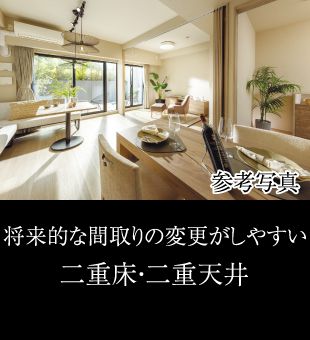 将来的な間取りの変更がしやすい二重床・二重天井
