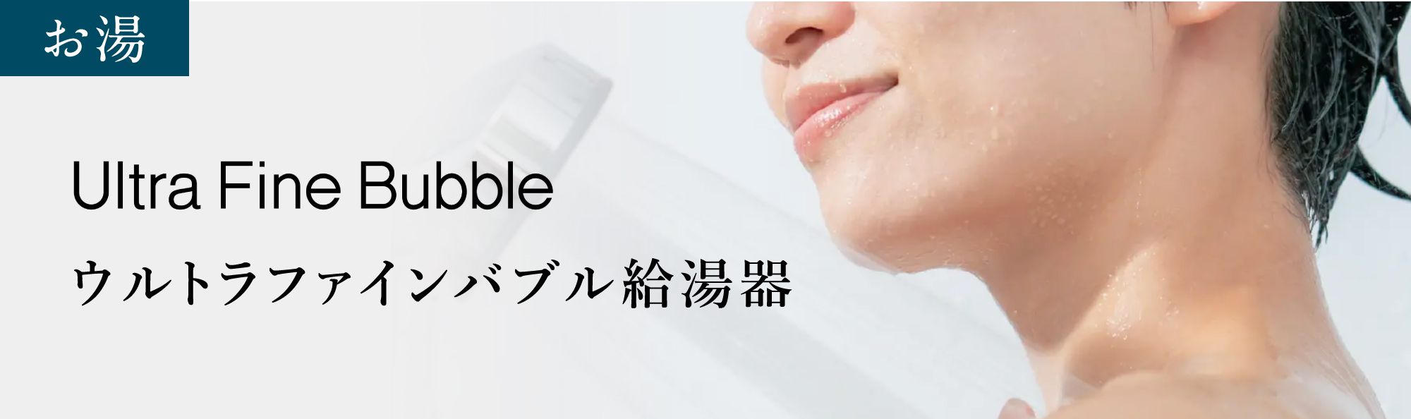 ウルトラファインバブル給湯器