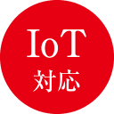 IoT対応