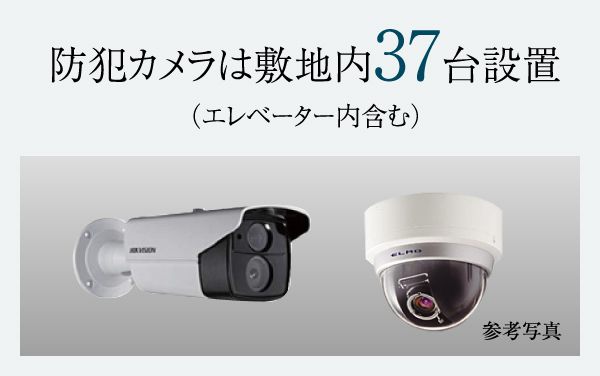 防犯カメラは敷地内37台設置(エレベーター内含む)
