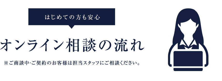 オンライン相談の流れ